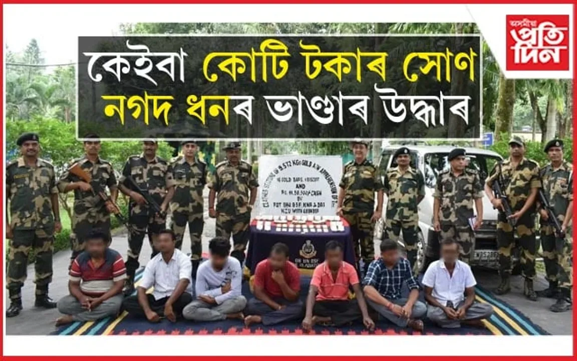 ভাৰত-বাংলাদেশ সীমান্তত জব্দ ধন, সোণে চকু কপালত তুলিব আপোনাৰঃ ৩ হাজাৰ টকাৰ বিনিময়ত চলে সৰবৰাহ...